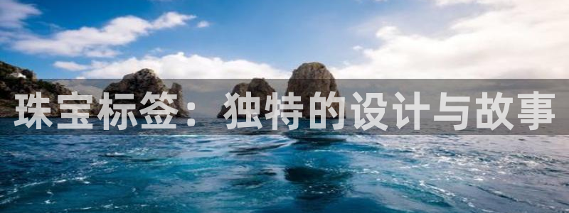 众腾娱乐开户:珠宝标签:独特的设计与故事