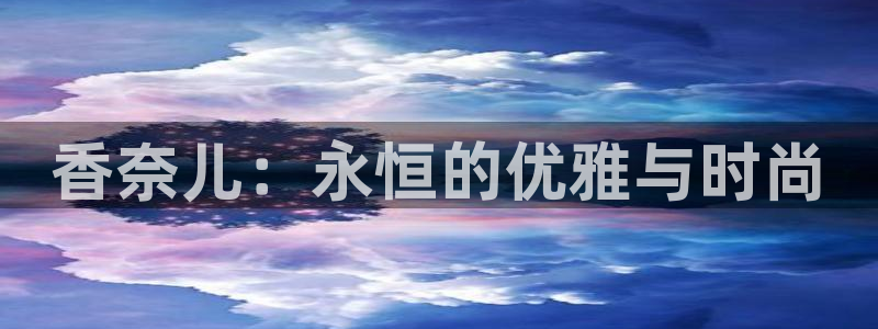 包头众腾娱乐:香奈儿:永恒的优雅与时尚