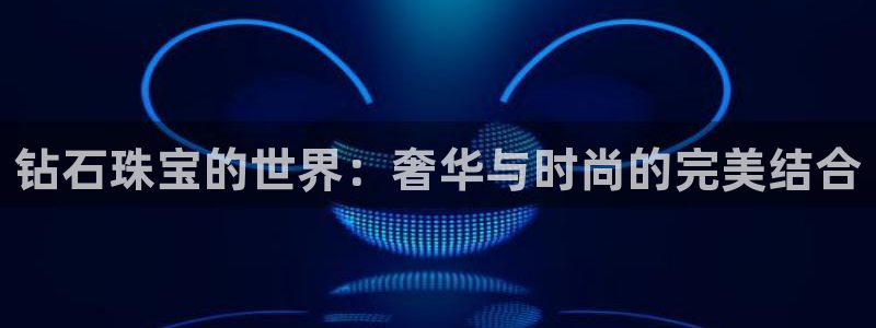 腾众娱乐的彩票靠谱吗:钻石珠宝的世界:奢华与时尚的完美结合