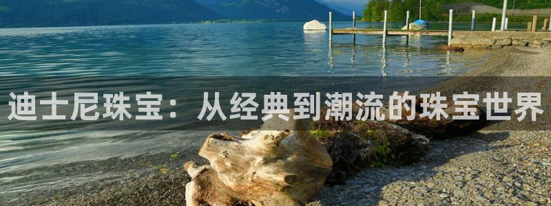 众腾娱乐毕 7O935:迪士尼珠宝:从经典到潮流的珠宝世界
