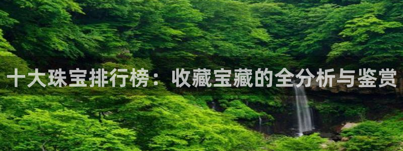 包头众腾娱乐密室逃脱:十大珠宝排行榜:收藏宝藏的全分析与鉴赏