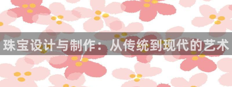 岳阳众腾ktv娱乐:珠宝设计与制作:从传统到现代的艺术