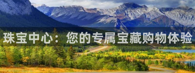 众腾娱乐官方客服电话:珠宝中心:您的专属宝藏购物体验