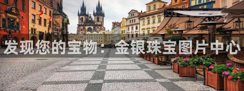 腾耀3娱乐众123:发现您的宝物:金银珠宝图片中心