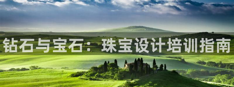 腾讯旗下的腾众娱乐:钻石与宝石:珠宝设计培训指南