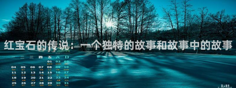 众腾娱乐app:红宝石的传说:一个独特的故事和故事中的故事