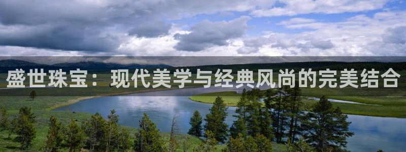 众腾娱乐:盛世珠宝:现代美学与经典风尚的完美结合
