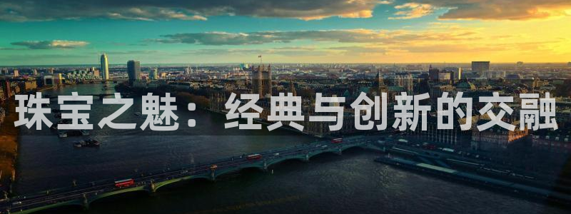 众腾娱乐代理怎么样:珠宝之魅:经典与创新的交融