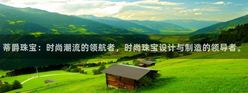 众腾娱乐平台群7O777:蒂爵珠宝:时尚潮流的领航者,时尚珠