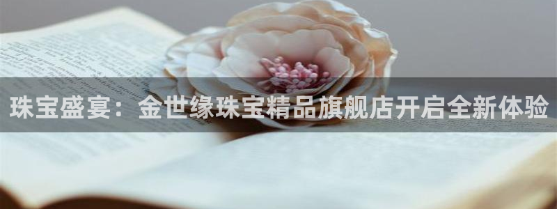 腾耀3娱乐众123:珠宝盛宴:金世缘珠宝精品旗舰店开启全新体