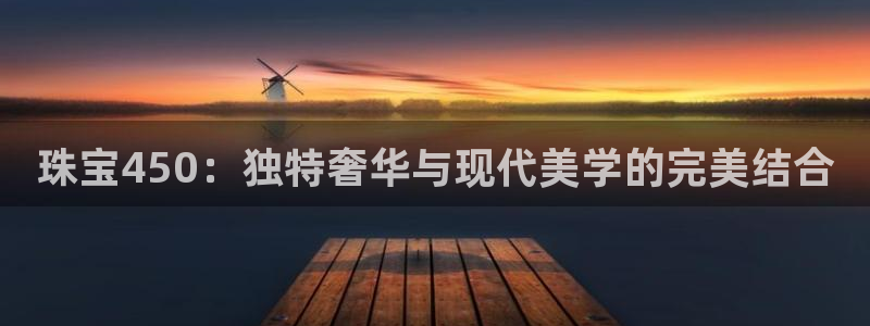 众腾娱乐:珠宝450:独特奢华与现代美学的完美结合