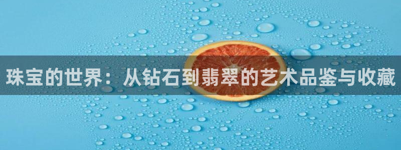 岳阳众腾ktv娱乐:珠宝的世界:从钻石到翡翠的艺术品鉴与收藏