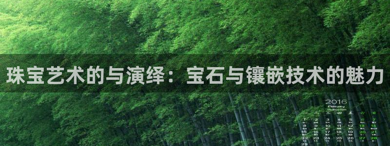 众腾娱乐APP下载:珠宝艺术的与演绎:宝石与镶嵌技术的魅力
