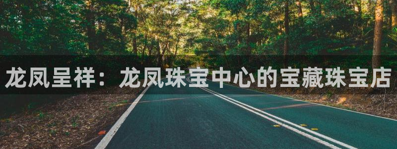 包头众腾娱乐密室逃脱:龙凤呈祥:龙凤珠宝中心的宝藏珠宝店