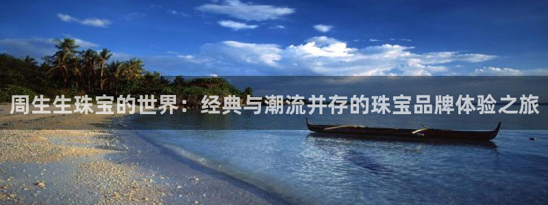 包头众腾娱乐密室逃脱:周生生珠宝的世界:经典与潮流并存的珠宝